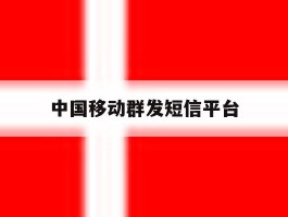 中国移动群发短信平台