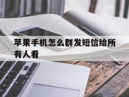 苹果手机怎么群发短信给所有人看