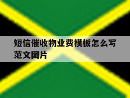 短信催收物业费模板怎么写范文图片