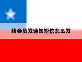 给会员发通知短信怎么发