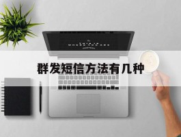 群发短信方法有几种