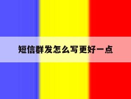 短信群发怎么写更好一点