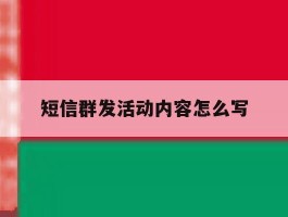 短信群发活动内容怎么写
