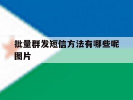 批量群发短信方法有哪些呢图片