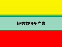 短信有很多广告