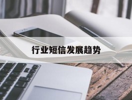 行业短信发展趋势