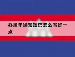 办周年通知短信怎么写好一点