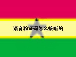 语音验证码怎么接听的