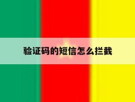 验证码的短信怎么拦截