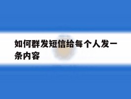 如何群发短信给每个人发一条内容
