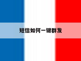 短信如何一键群发