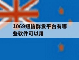 1069短信群发平台有哪些软件可以用