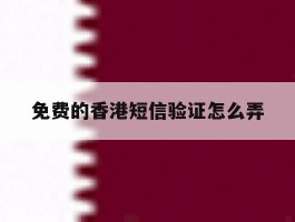 免费的香港短信验证怎么弄