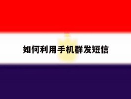 如何利用手机群发短信