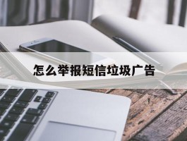 怎么举报短信垃圾广告
