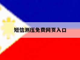 短信测压免费网页入口