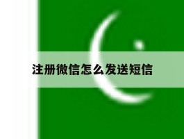 注册微信怎么发送短信