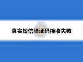 真实短信验证码接收失败