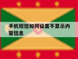 手机短信如何设置不显示内容信息