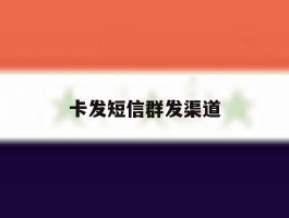 卡发短信群发渠道