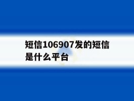 短信106907发的短信是什么平台