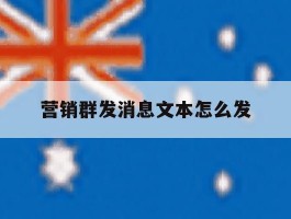 营销群发消息文本怎么发
