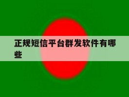 正规短信平台群发软件有哪些
