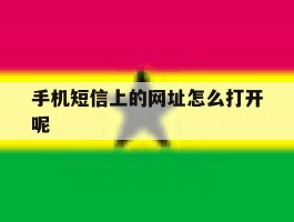 手机短信上的网址怎么打开呢