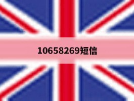 10658269短信