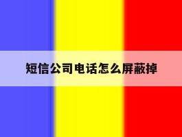 短信公司电话怎么屏蔽掉