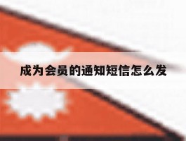 成为会员的通知短信怎么发