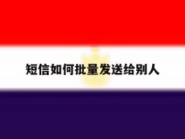 短信如何批量发送给别人