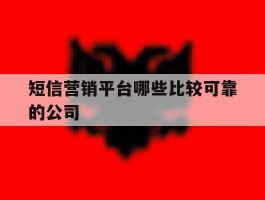 短信营销平台哪些比较可靠的公司