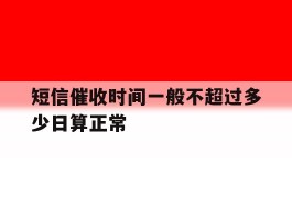 短信催收时间一般不超过多少日算正常