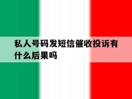 关于私人号码发短信催收投诉有什么后果吗的信息