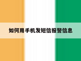 如何用手机发短信报警信息