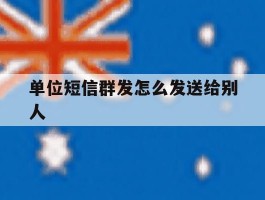 单位短信群发怎么发送给别人