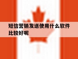短信营销发送使用什么软件比较好呢