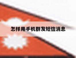 怎样用手机群发短信消息