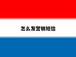 怎么发营销短信