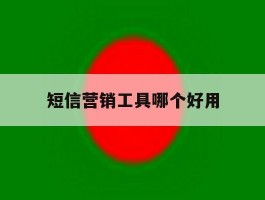 短信营销工具哪个好用