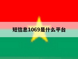 短信息1069是什么平台