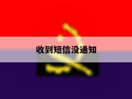 收到短信没通知