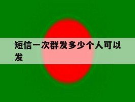 短信一次群发多少个人可以发