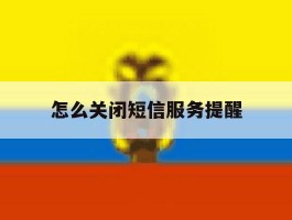 怎么关闭短信服务提醒