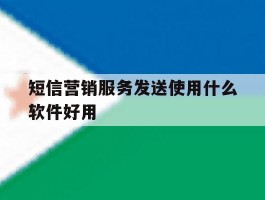 短信营销服务发送使用什么软件好用