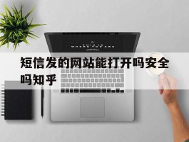 短信发的网站能打开吗安全吗知乎