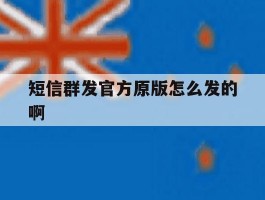 短信群发官方原版怎么发的啊