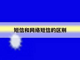 短信和网络短信的区别