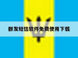 群发短信软件免费使用下载
